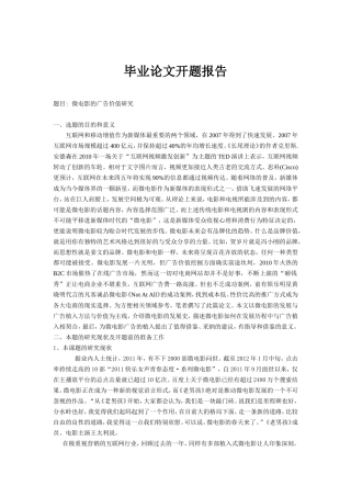 微电影的广告价值研究开题报告