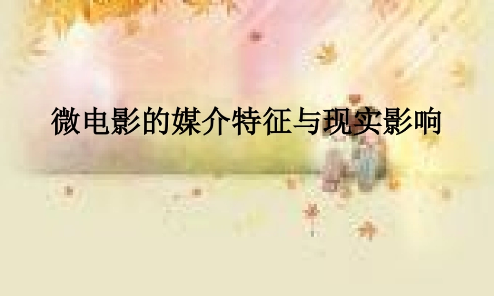 微电影的媒介特征