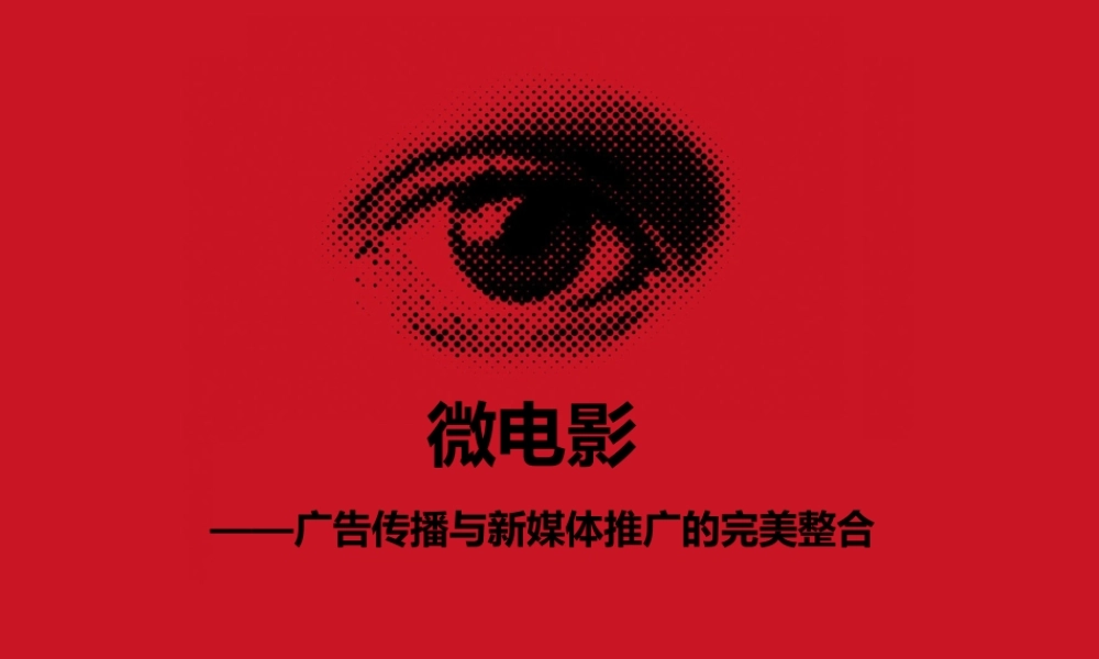 微电影——广告传播与新媒体推广的完美整合