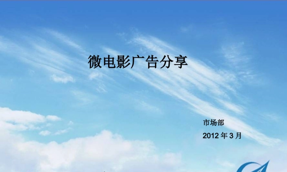 微电影广告分享20120301