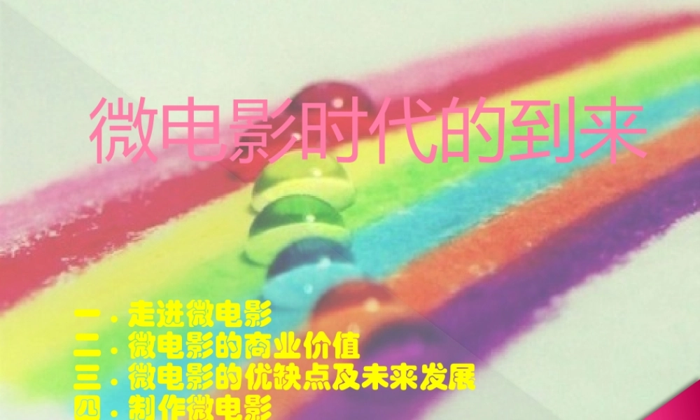 微电影时代的到来