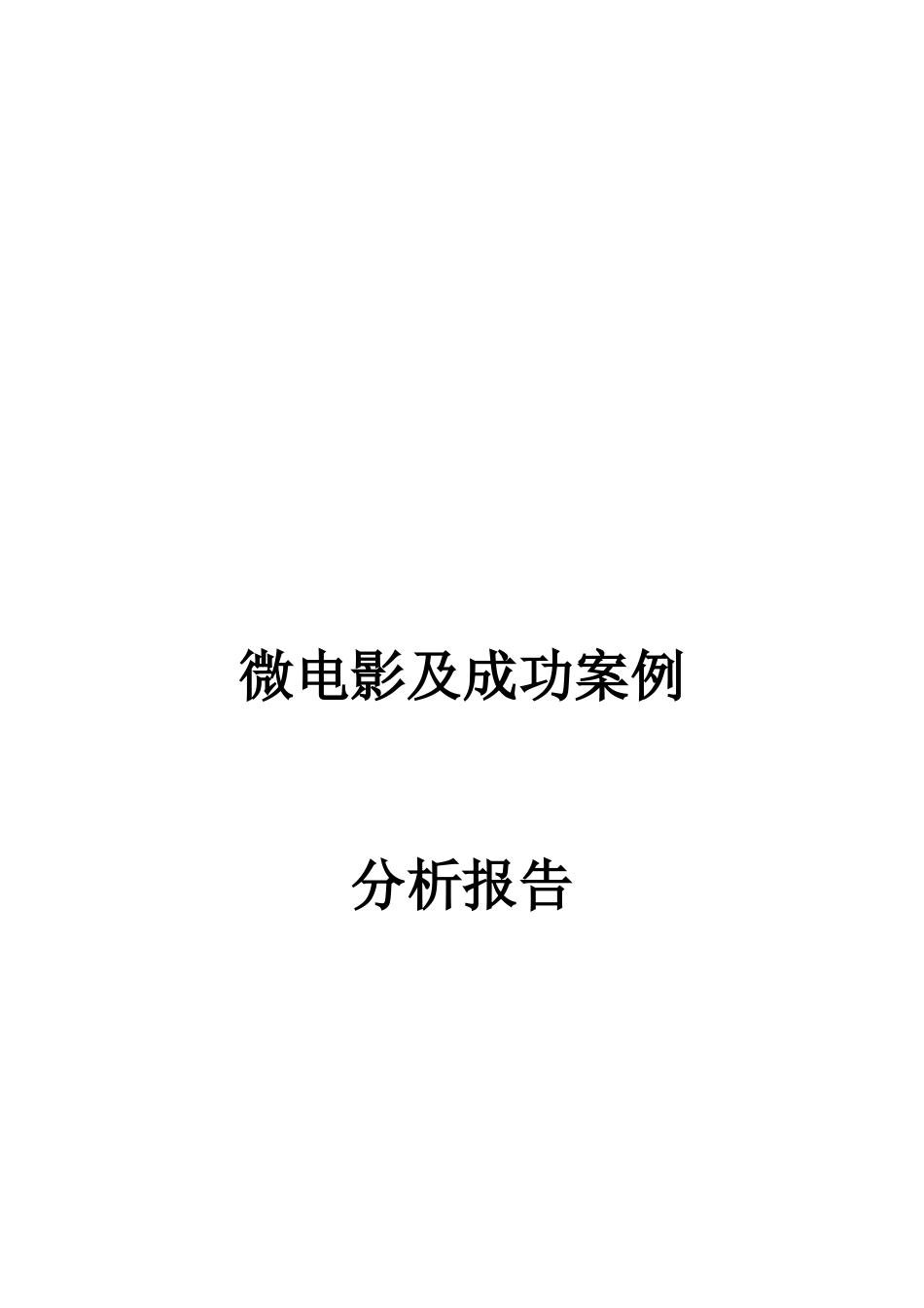 微电影市场及成功案例分析报告_第1页