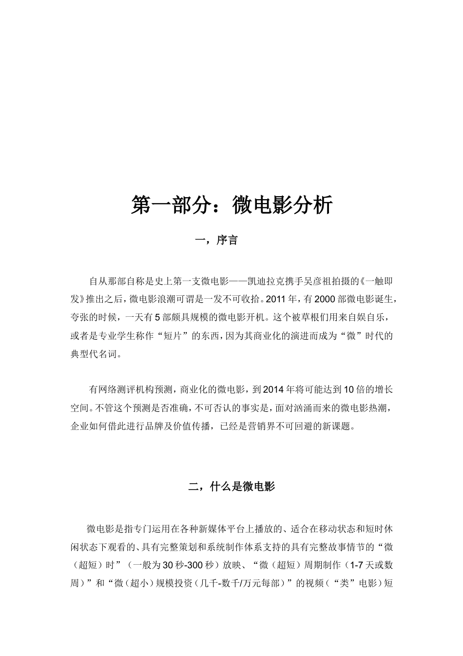 微电影市场及成功案例分析报告_第2页