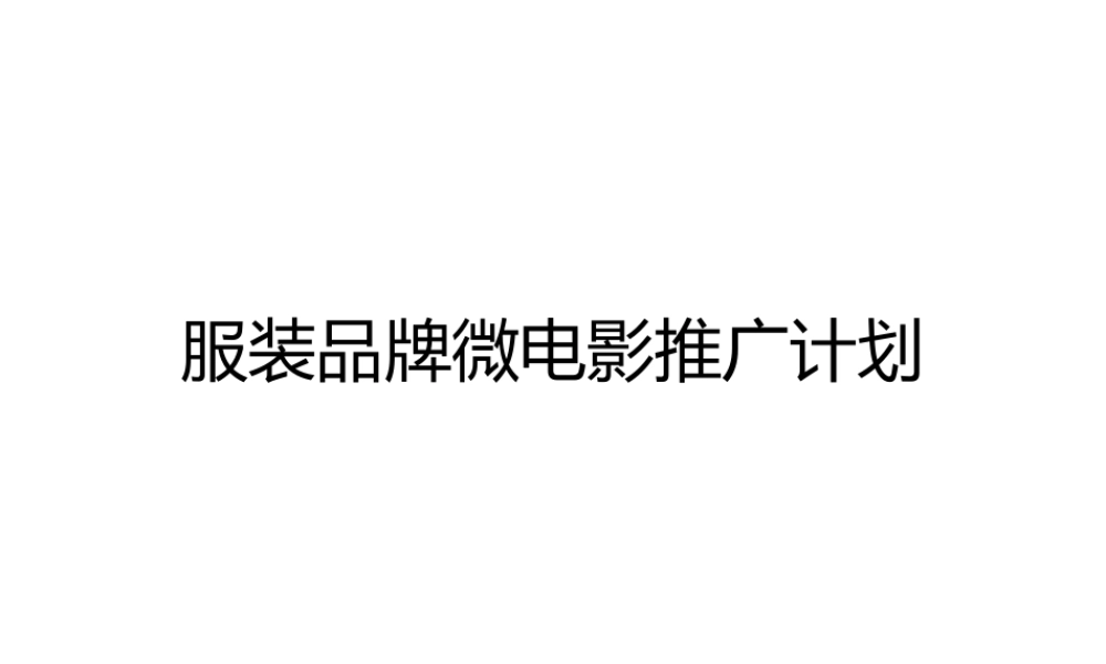 微电影推广方案