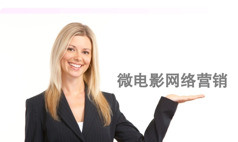 微电影网络营销(以可爱多广告分析)