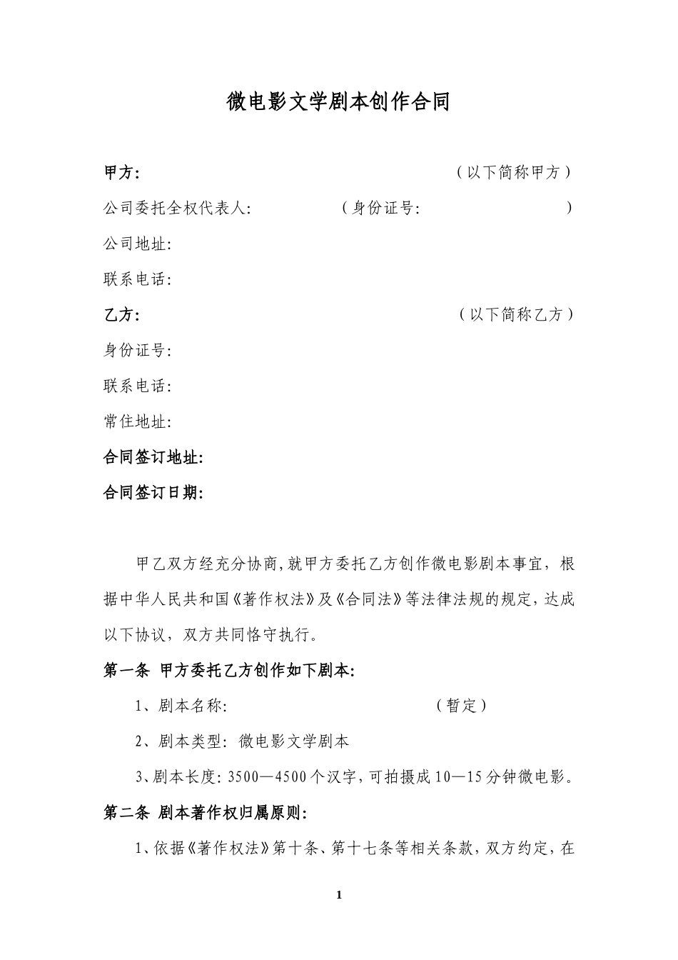 微电影文学剧本创作合同_第1页