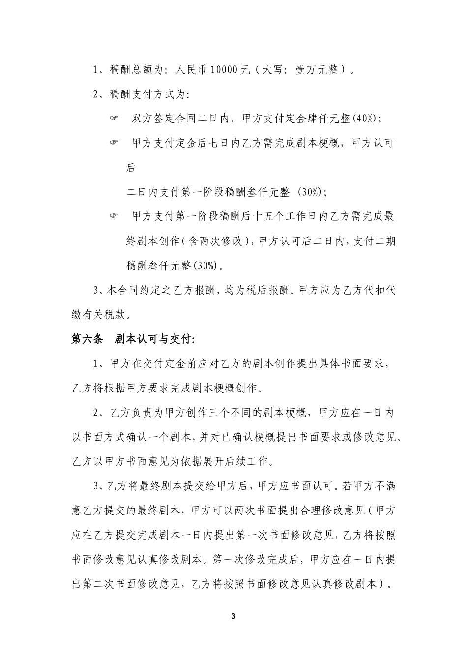 微电影文学剧本创作合同_第3页