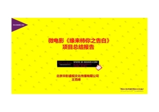 微电影项目总结报告(缘来柿你之告白)