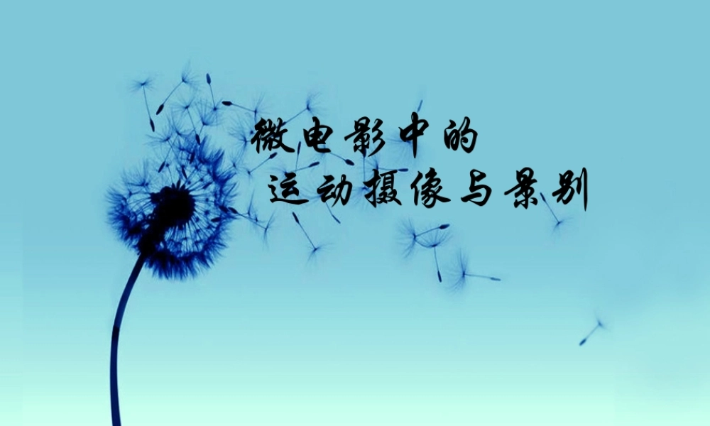 微电影中的运动摄像与景别12.14