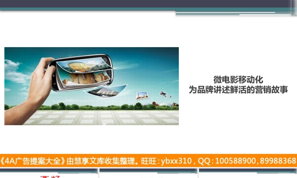 微视频在移动营销中的应用v6