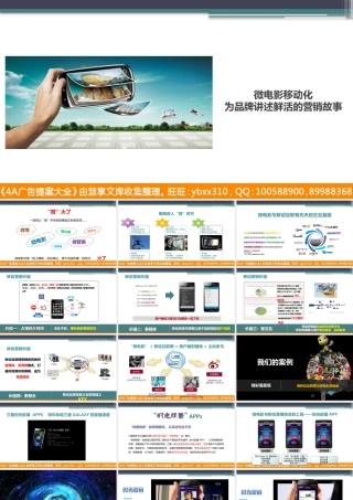 微视频在移动营销中的应用v6