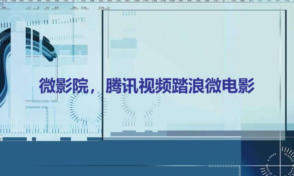 微影院_腾讯视频踏浪微电影
