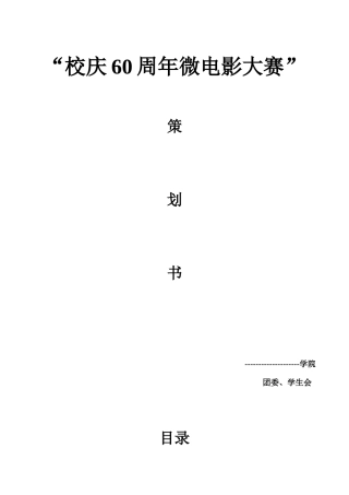 校庆60周年微电影大赛(修改版)