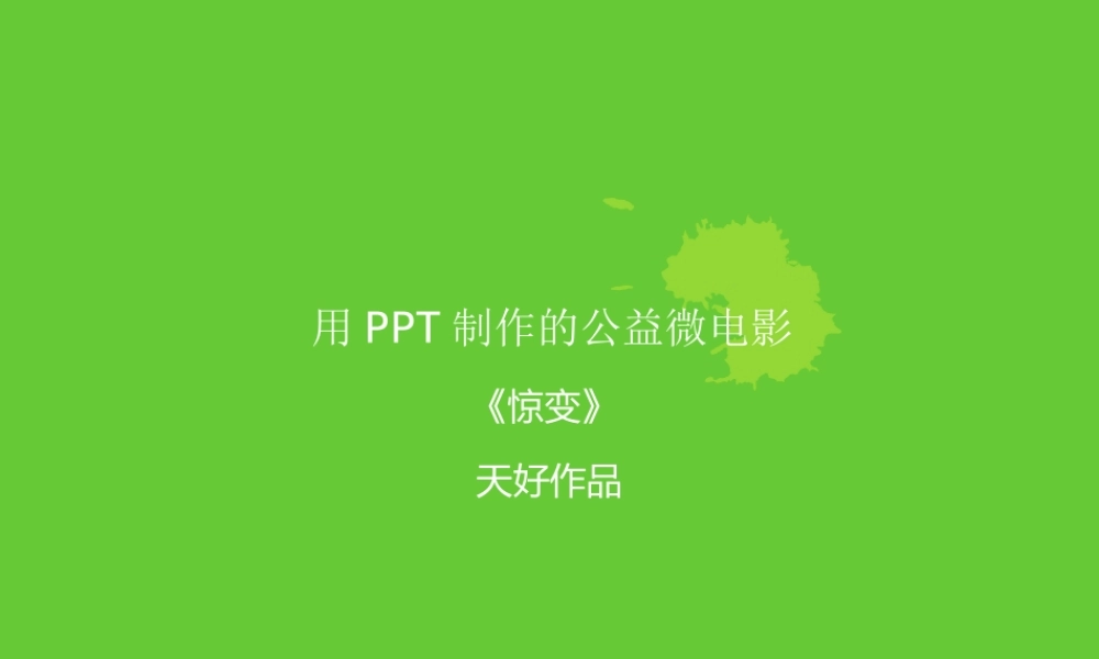 用PPT制作的公益微电影