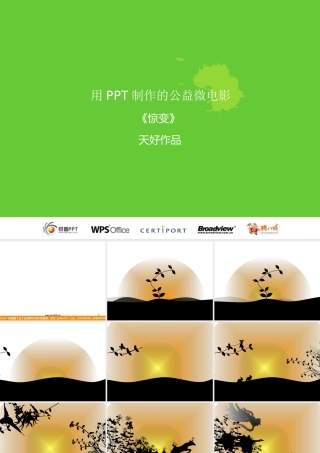 用PPT制作的公益微电影