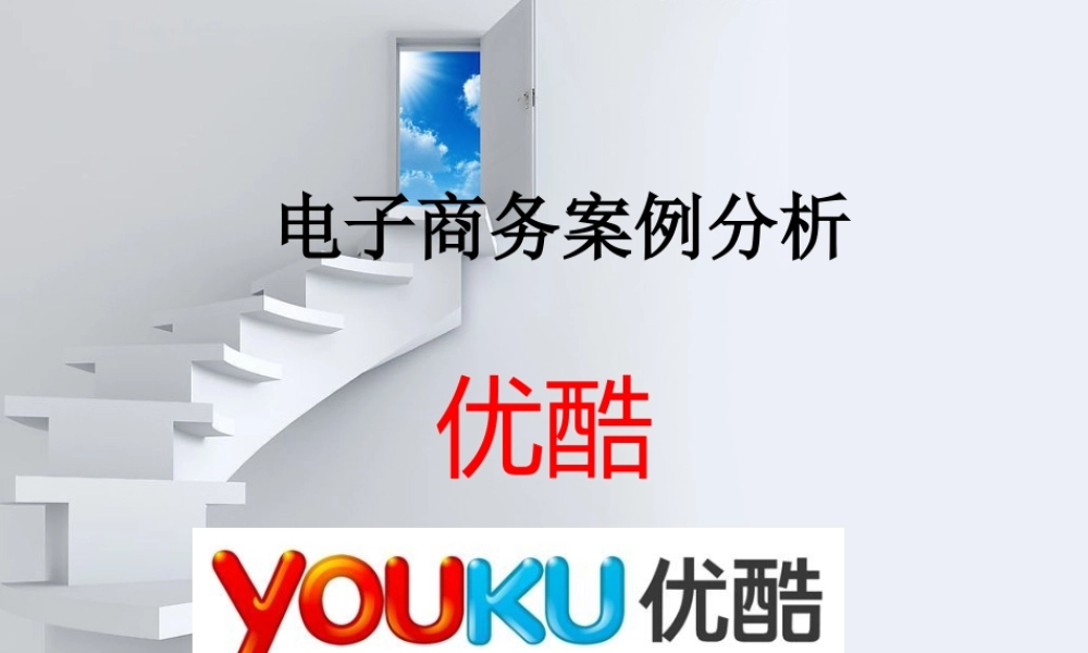 优酷案例分析