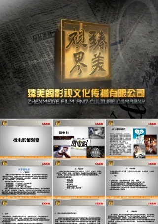 臻美阁_微电影策划案