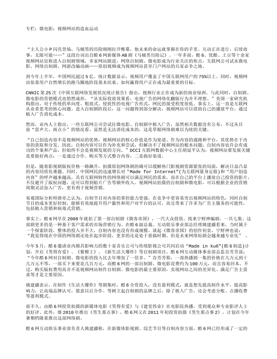 专栏：微电影：视频网企业站的造血运动_第1页