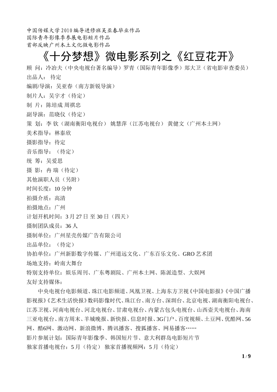 《十分梦想》微电影短片之《红豆花开》剧本修改0321_第1页