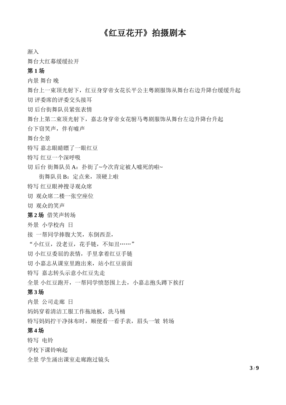 《十分梦想》微电影短片之《红豆花开》剧本修改0321_第3页