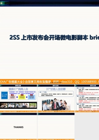2SS上市发布会开场微电影脚本brief