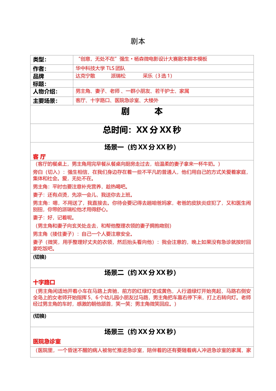 爱_无处不在强生杨森微电影大赛剧本脚本模板_第1页