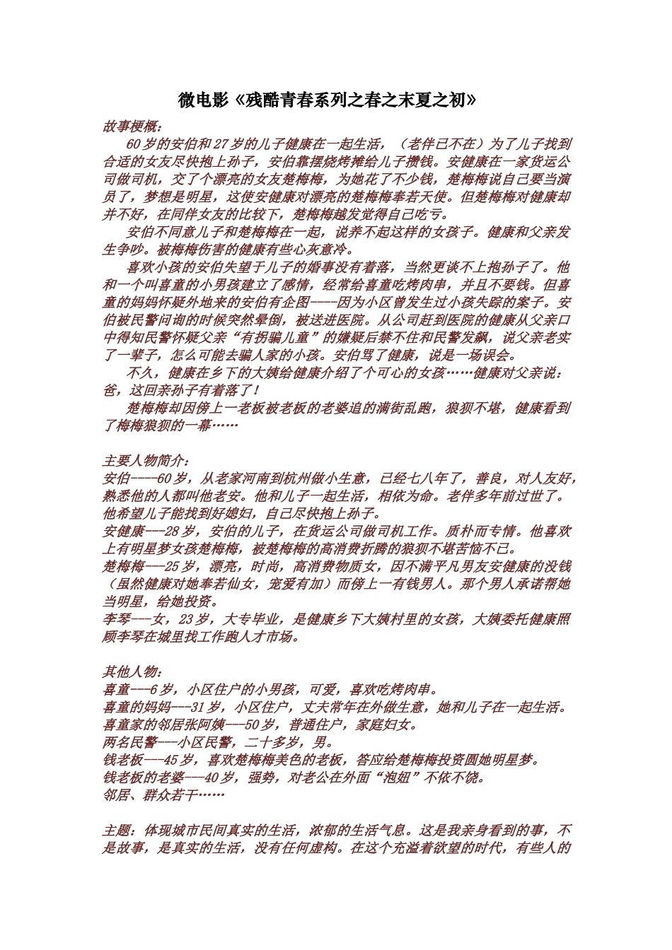 陈金立【雪夫】微电影《残酷青春系列之春之末夏之初》剧本范例参考_第1页