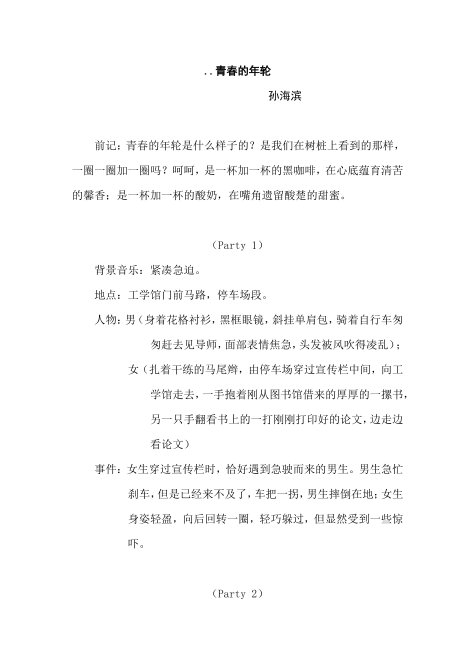 大学生微电影剧本之青春的年轮_第1页