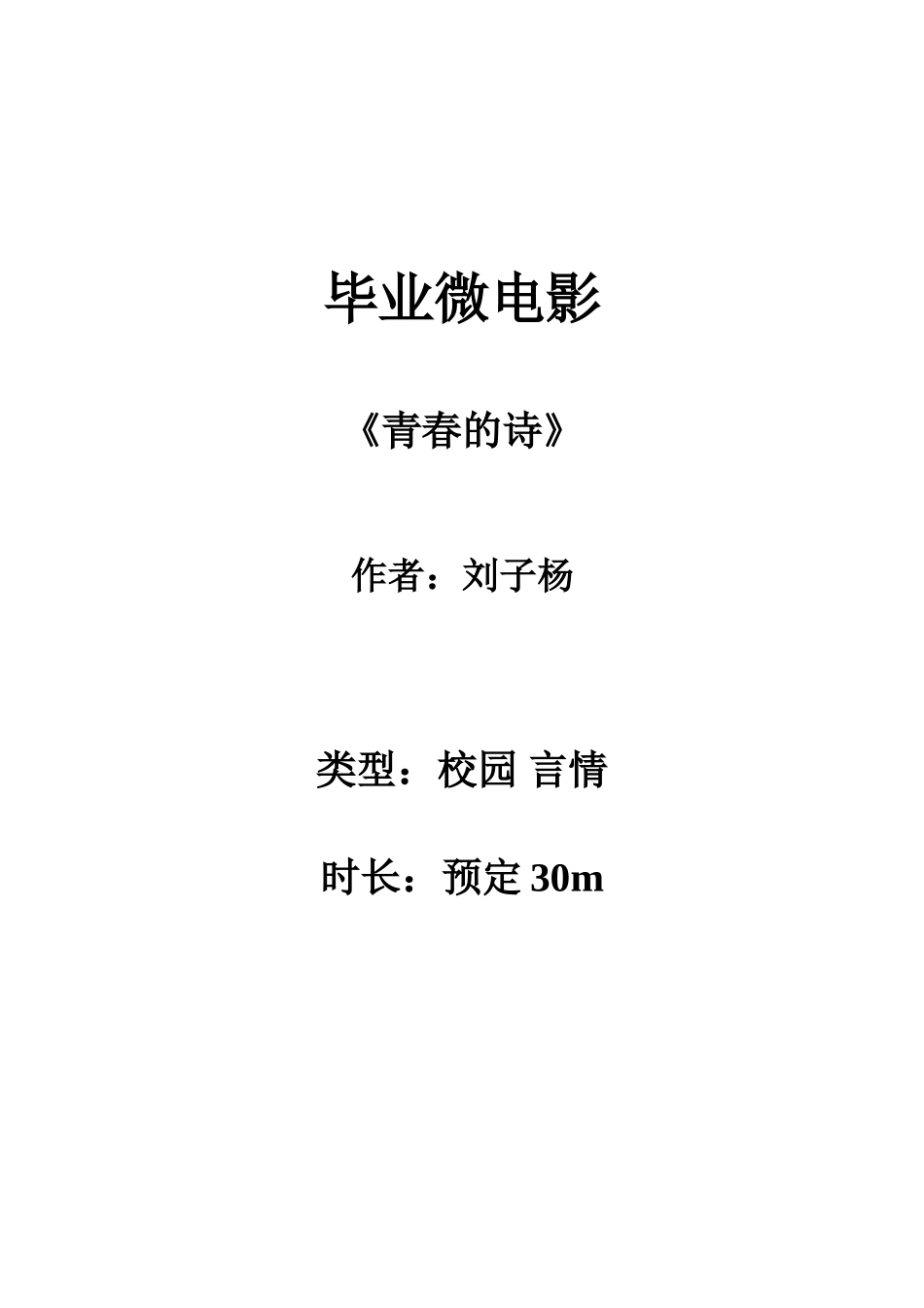 青春的诗毕业微电影剧本_第1页