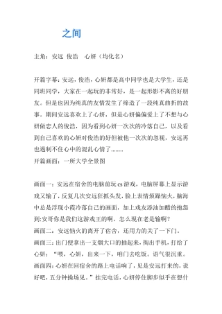 未拍《之间》微电影脚本