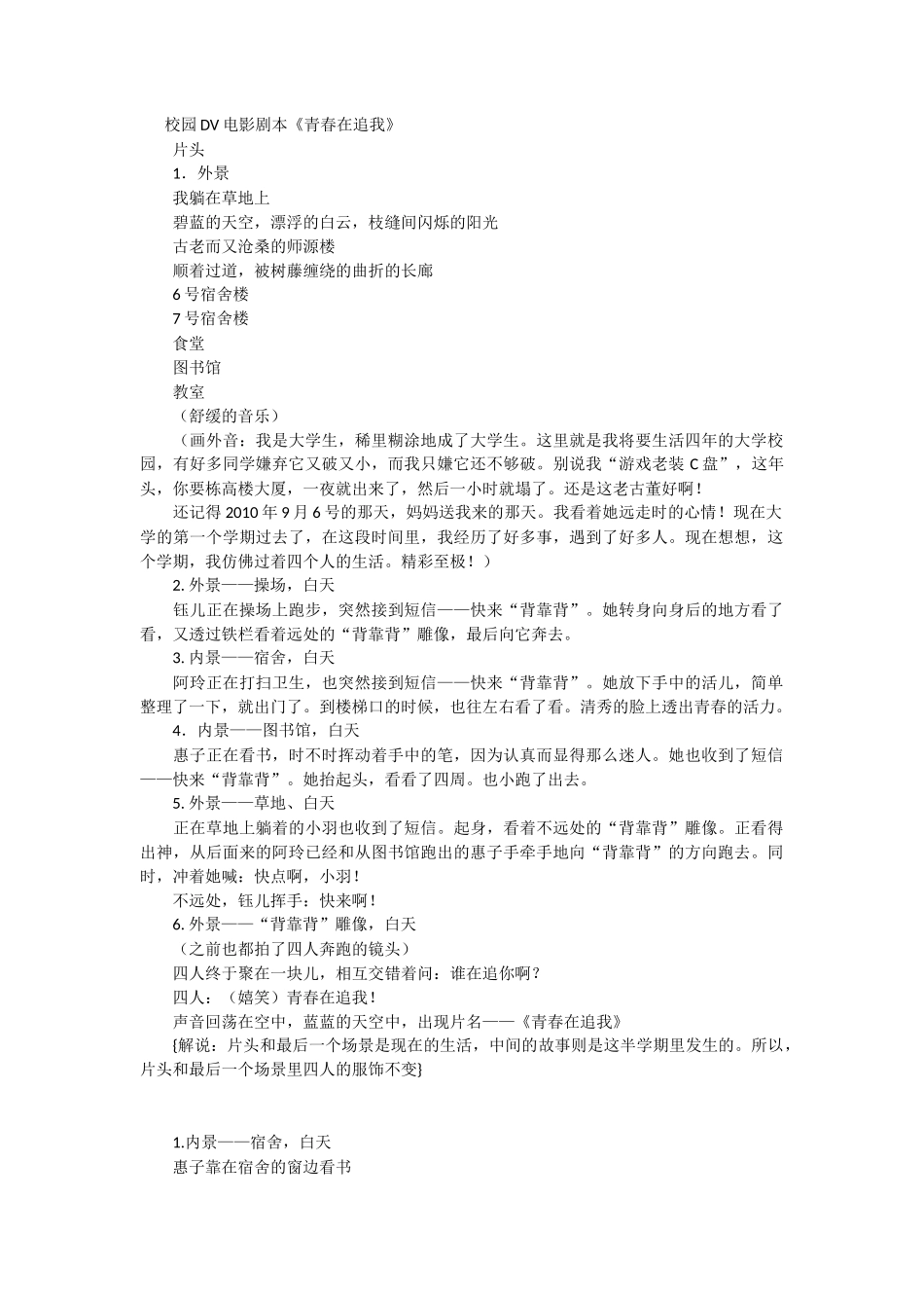 校园DV电影剧本《青春在追我》_第1页
