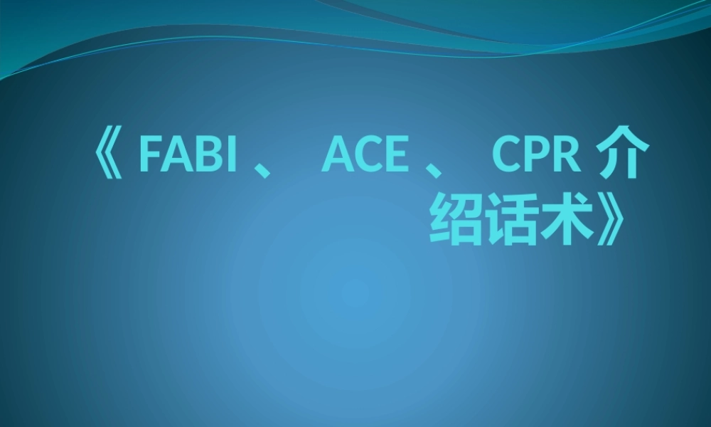 《FABI、ACE、CPR介绍话术》