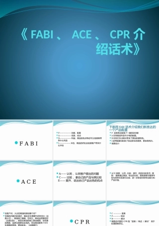 《FABI、ACE、CPR介绍话术》
