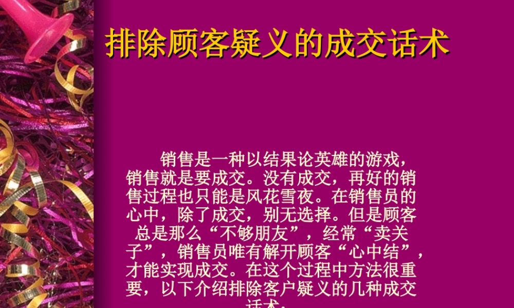 《排除顾客疑义的成交话术》