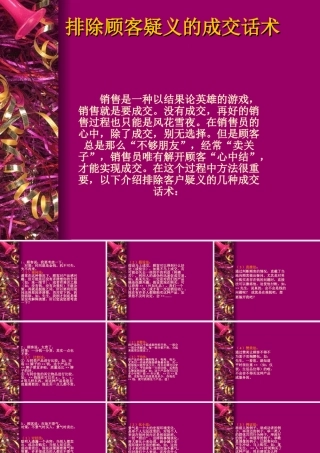 《排除顾客疑义的成交话术》