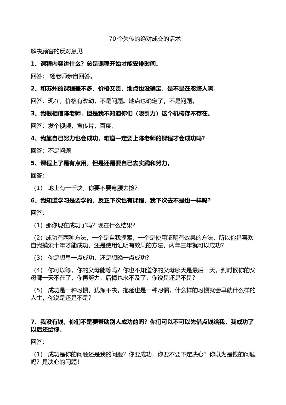 70个失传的绝对成交成交话术_第1页