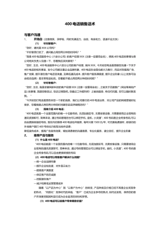 400电话销售话术
