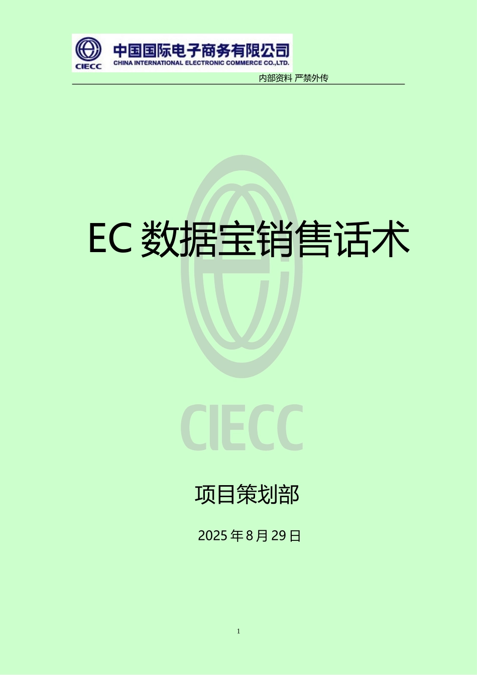 EC数据宝销售话术_第1页