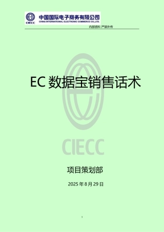 EC数据宝销售话术
