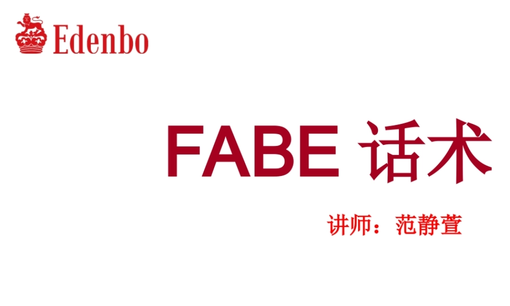 FABE话术