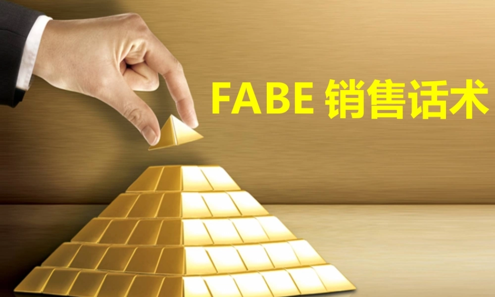FABE销售话术