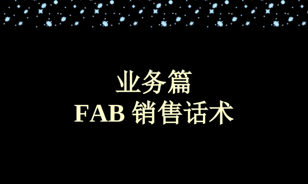 FAB销售话术