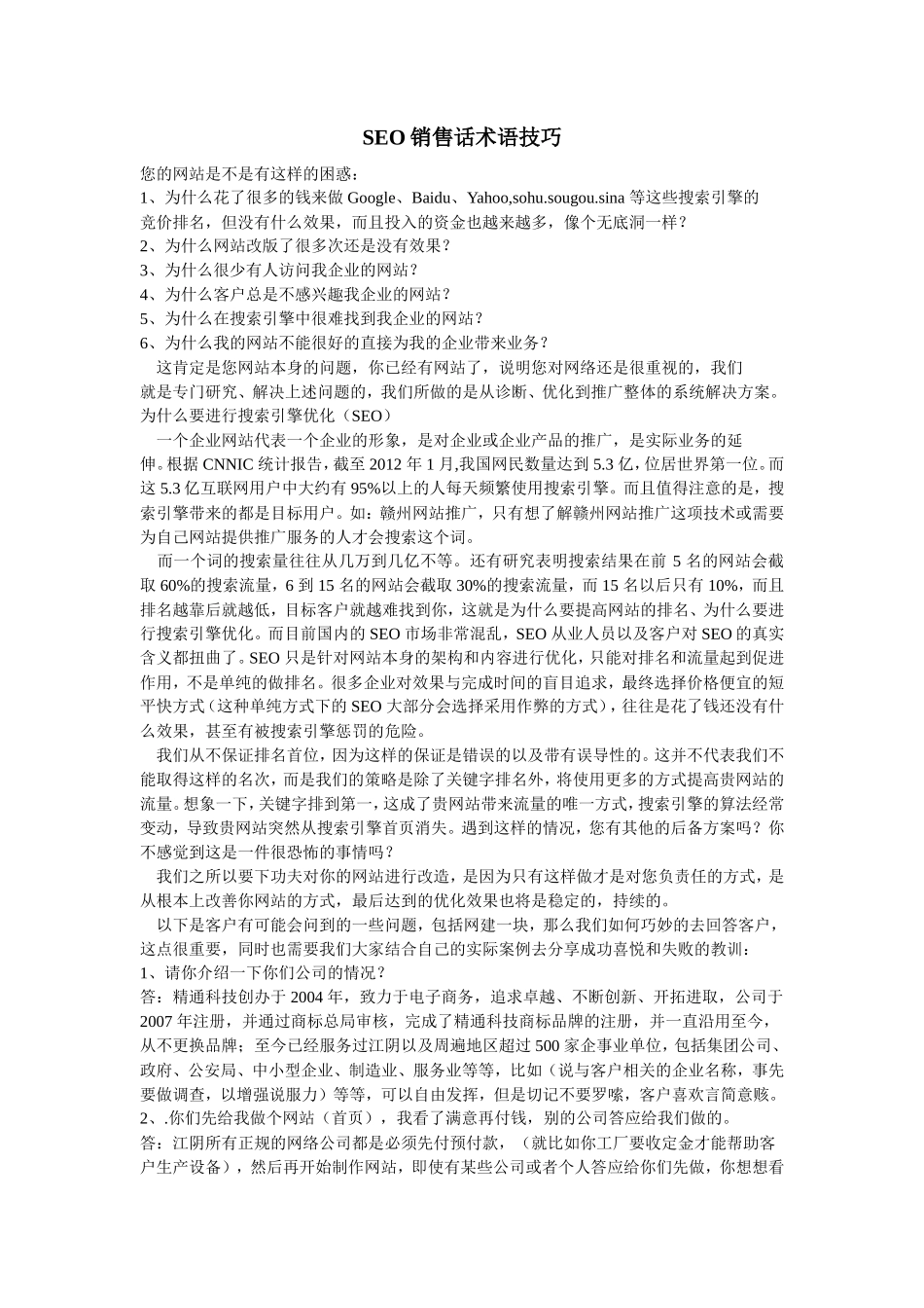 SEO网站销售话术_第1页