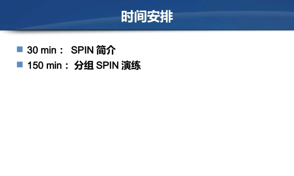 SPIN销售话术简介