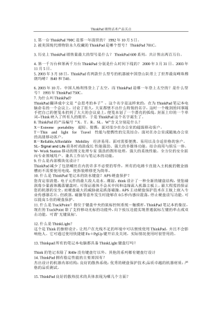 Thinkpad销售话术