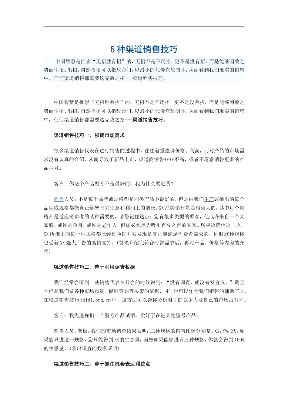案例：5种渠道销售技巧_第1页