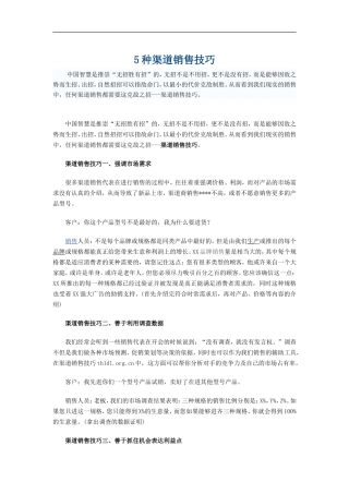 案例：5种渠道销售技巧