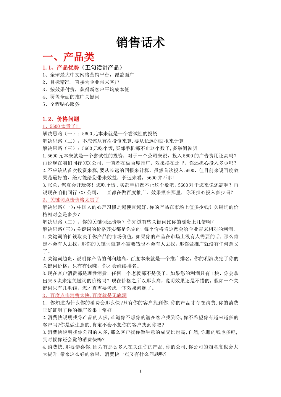 百度推广销售话术3.0_第1页