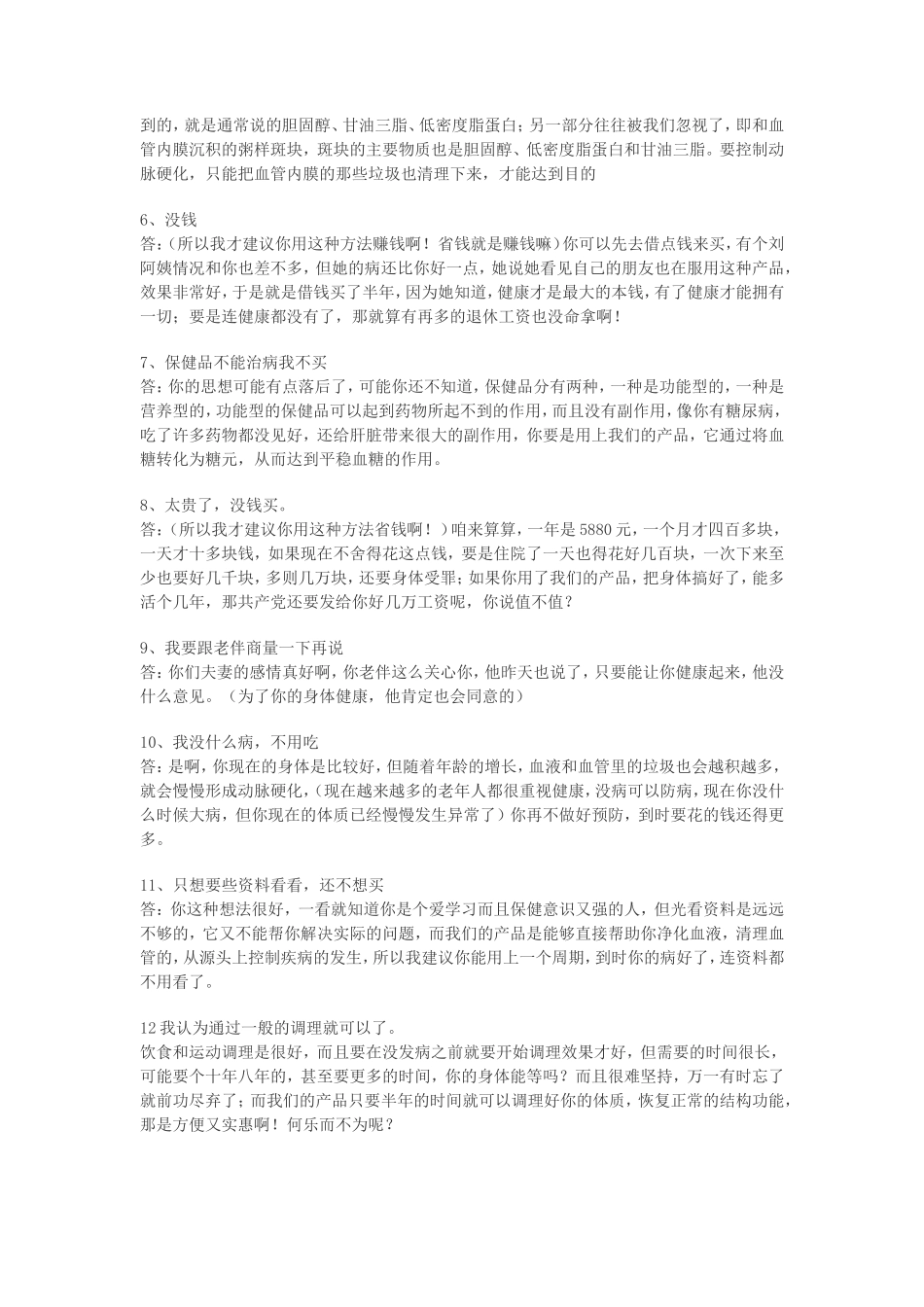 保健品销售互动话术_第2页