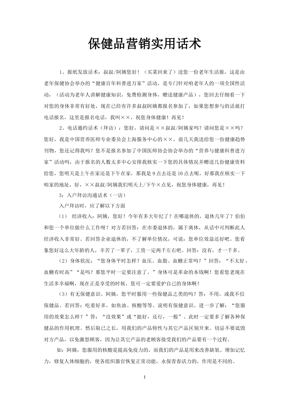 保健品营销实用话术_第1页
